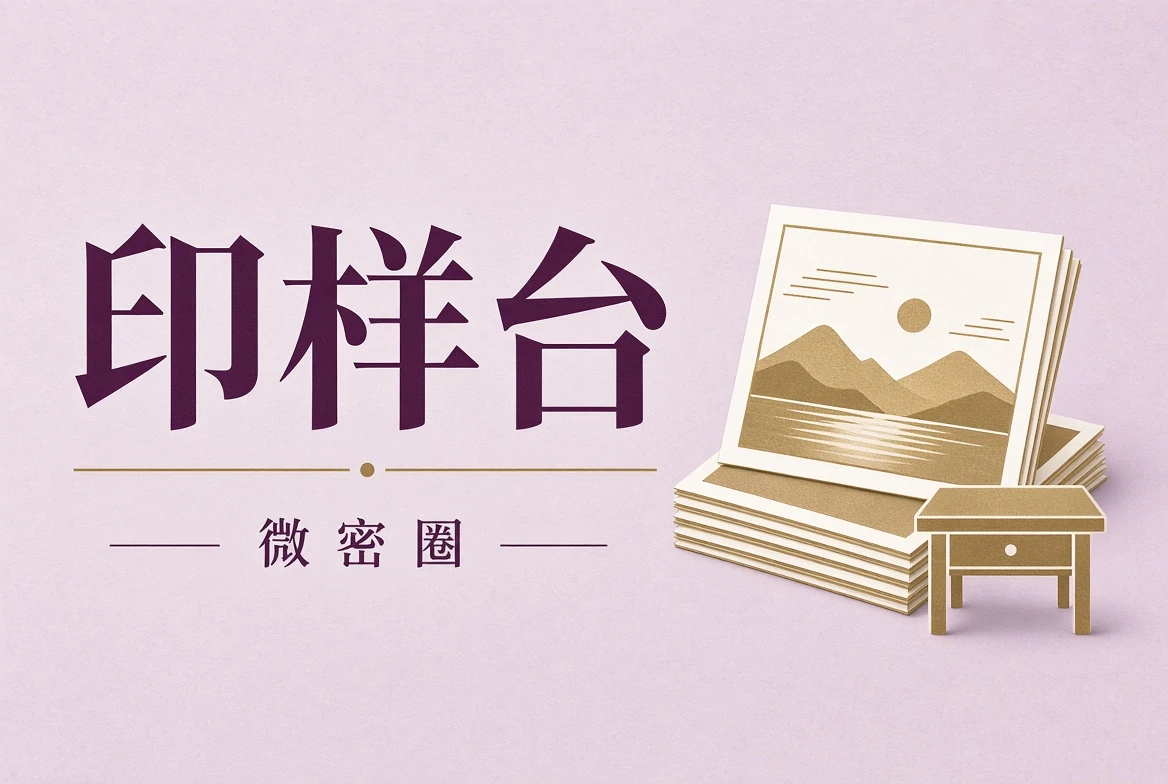 印样台输出观察